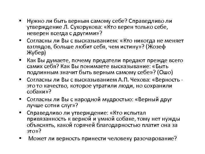  • Нужно ли быть верным самому себе? Справедливо ли утверждение Л. Сухорукова: «Кто