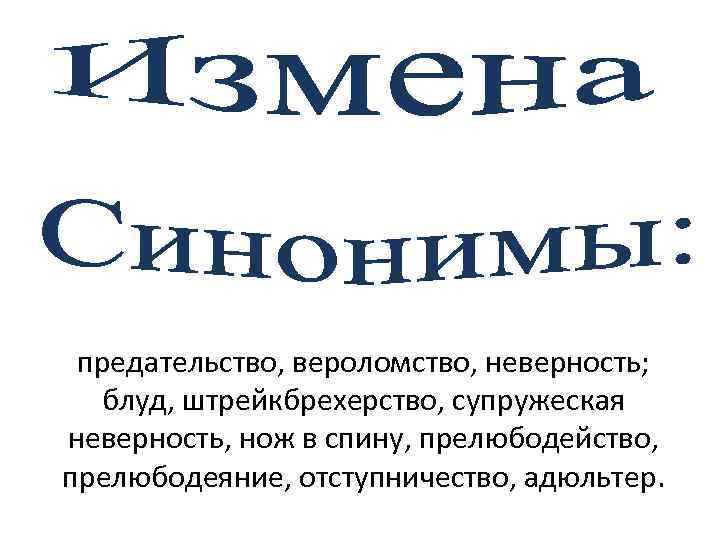 предательство, вероломство, неверность; блуд, штрейкбрехерство, супружеская неверность, нож в спину, прелюбодейство, прелюбодеяние, отступничество, адюльтер.