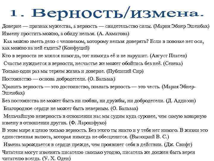 Доверие — признак мужества, а верность — свидетельство силы. (Мария Эбнер Эшенбах) Измену простить