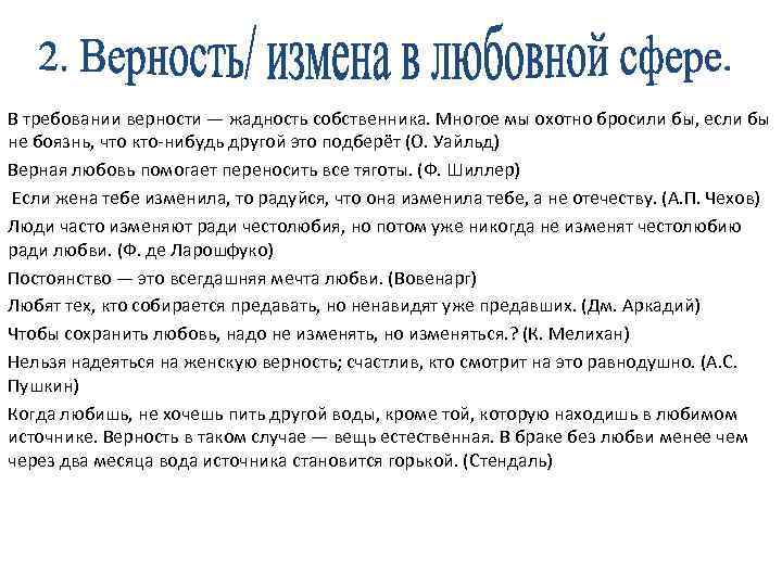 В требовании верности — жадность собственника. Многое мы охотно бросили бы, если бы не