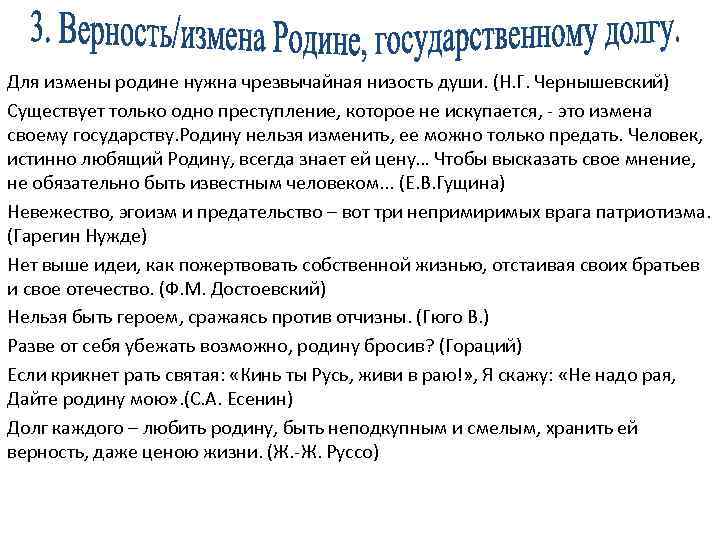 Для измены родине нужна чрезвычайная низость души. (Н. Г. Чернышевский) Существует только одно преступление,