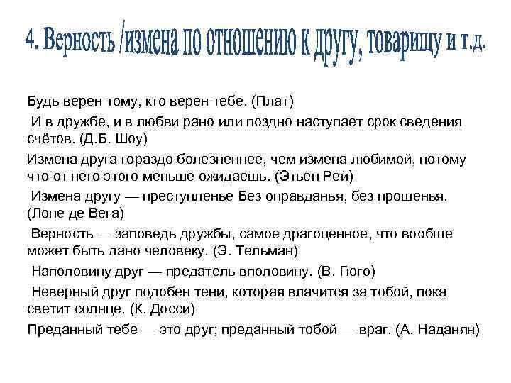 Будь верен тому, кто верен тебе. (Плат) И в дружбе, и в любви рано