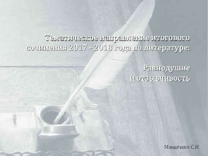 Тематическое направление итогового сочинения 2017 - 2018 года по литературе: Равнодушие и отзывчивость Мищенко