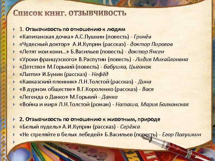  1. Отзывчивость по отношению к людям «Капитанская дочка» А. С. Пушкин (повесть) -