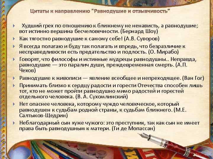  Худший грех по отношению к ближнему не ненависть, а равнодушие; вот истинно вершина