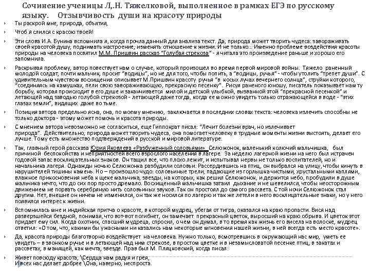 Сочинение ученицы Л, . Н. Тяжелковой, выполненное в рамках ЕГЭ по русскому языку. Отзывчивость
