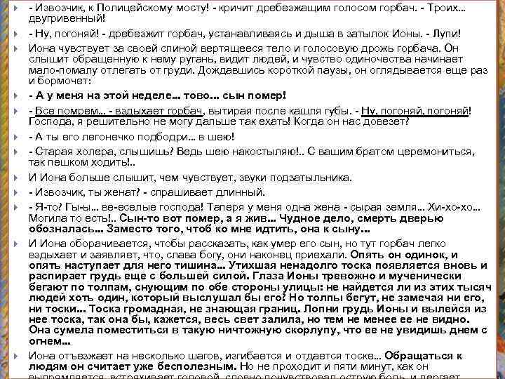 - Извозчик, к Полицейскому мосту! - кричит дребезжащим голосом горбач. - Троих. .