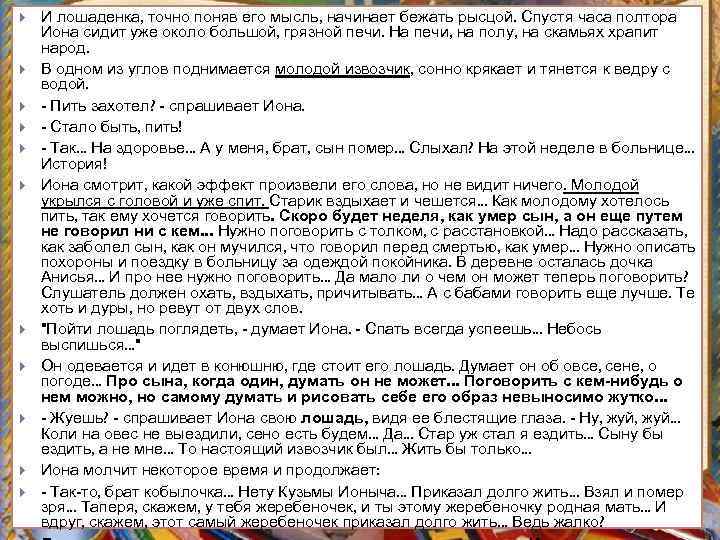  И лошаденка, точно поняв его мысль, начинает бежать рысцой. Спустя часа полтора Иона