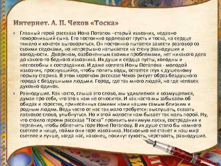  Главный герой рассказа Иона Потапов - старый извозчик, недавно похоронивший сына. Его постоянно