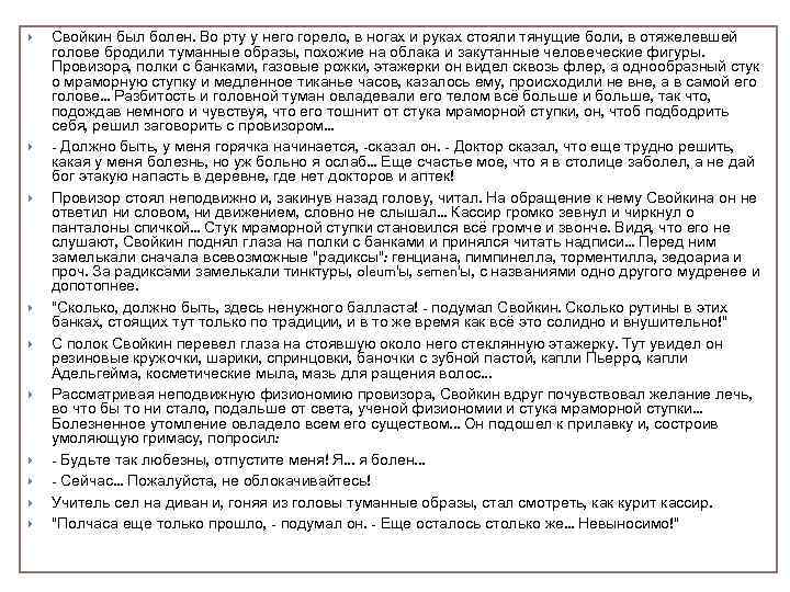 Свойкин был болен. Во рту у него горело, в ногах и руках стояли