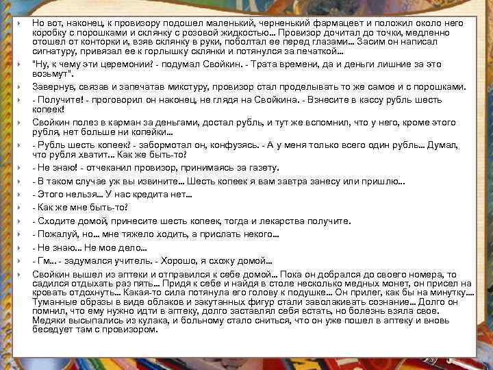  Но вот, наконец, к провизору подошел маленький, черненький фармацевт и положил около него