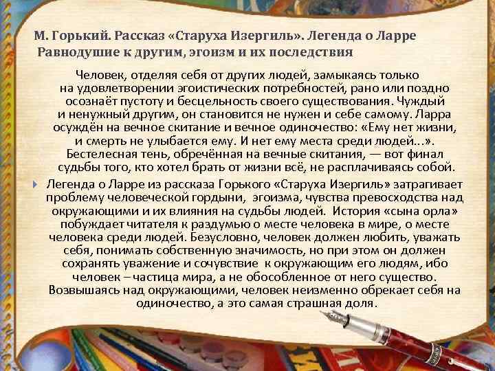 М. Горький. Рассказ «Старуха Изергиль» . Легенда о Ларре Равнодушие к другим, эгоизм и
