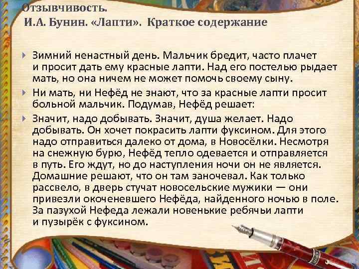 Отзывчивость. И. А. Бунин. «Лапти» . Краткое содержание Зимний ненастный день. Мальчик бредит, часто