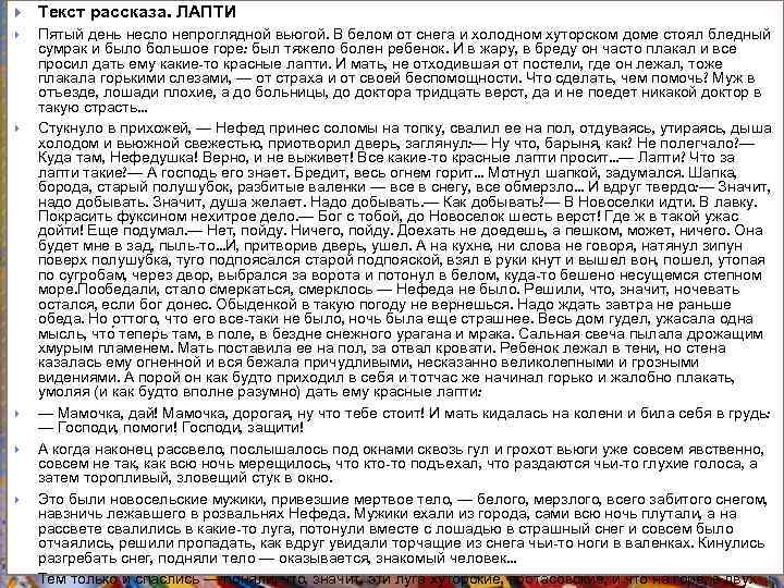  Текст рассказа. ЛАПТИ Пятый день несло непроглядной вьюгой. В белом от снега и