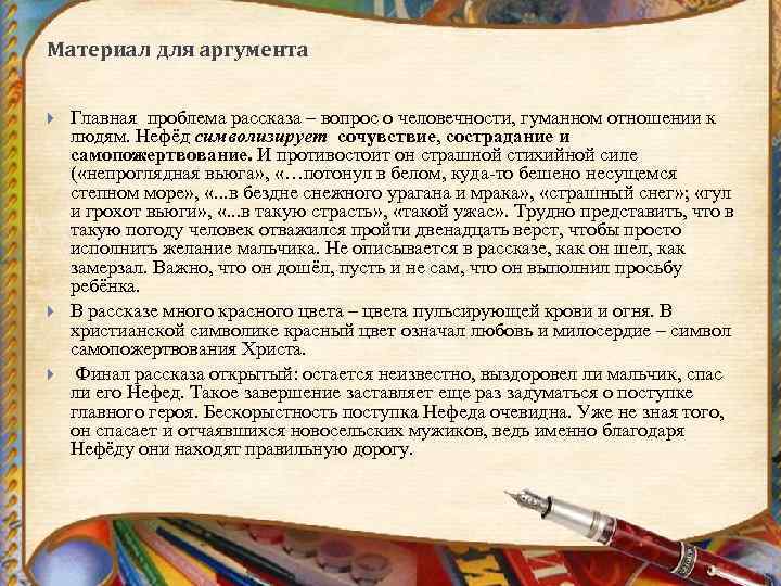 Материал для аргумента Главная проблема рассказа – вопрос о человечности, гуманном отношении к людям.
