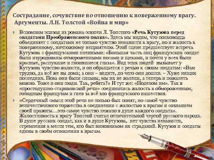 Сострадание, сочувствие по отношению к поверженному врагу. Аргументы. Л. Н. Толстой «Война и мир»