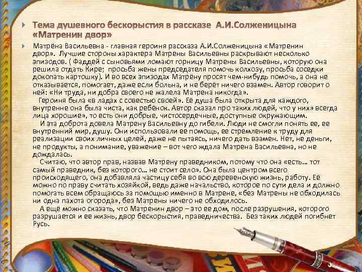  Матрёна Васильевна - главная героиня рассказа А. И. Солженицына «Матренин двор» . Лучшие