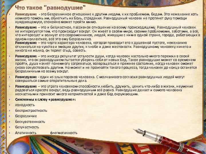  Равнодушие - это безразличное отношение к другим людям, к их проблемам, бедам. Это