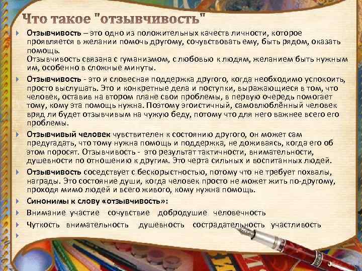  Отзывчивость – это одно из положительных качеств личности, которое проявляется в желании помочь