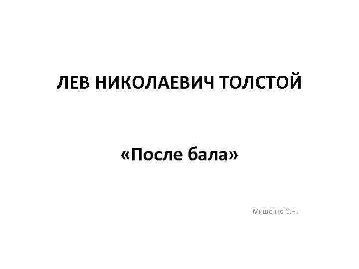 ЛЕВ НИКОЛАЕВИЧ ТОЛСТОЙ «После бала» Мищенко С. Н. 