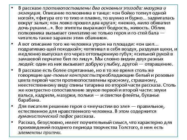  • В рассказе противопоставлены два основных эпизода: мазурка и экзекуция. Описание полковника в