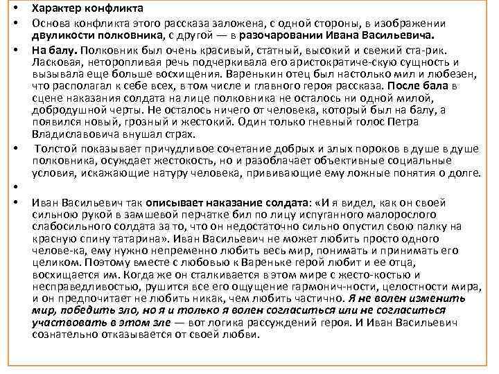  • • • Характер конфликта Основа конфликта этого рассказа заложена, с одной стороны,