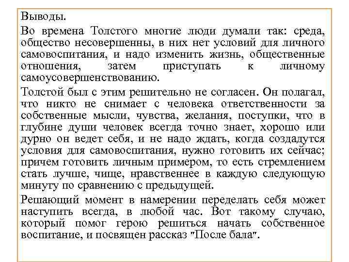 Выводы. Во времена Толстого многие люди думали так: среда, общество несовершенны, в них нет