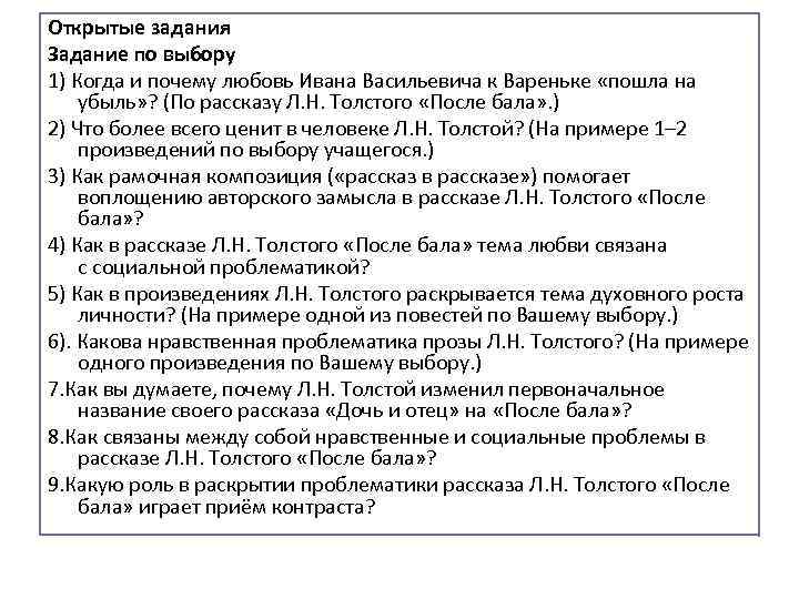 Открытые задания Задание по выбору 1) Когда и почему любовь Ивана Васильевича к Вареньке