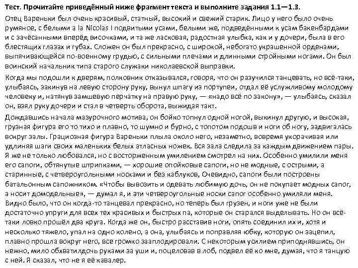 Тест. Прочитайте приведённый ниже фрагмент текста и выполните задания 1. 1— 1. 3. Отец