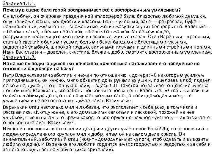 Задание 1. 1. 1. Почему в сцене бала герой воспринимает всё с восторженным умилением?