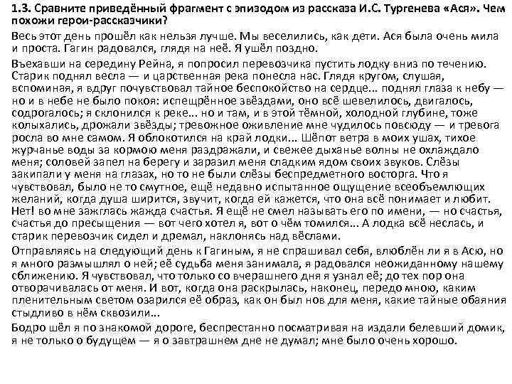 1. 3. Сравните приведённый фрагмент с эпизодом из рассказа И. С. Тургенева «Ася» .