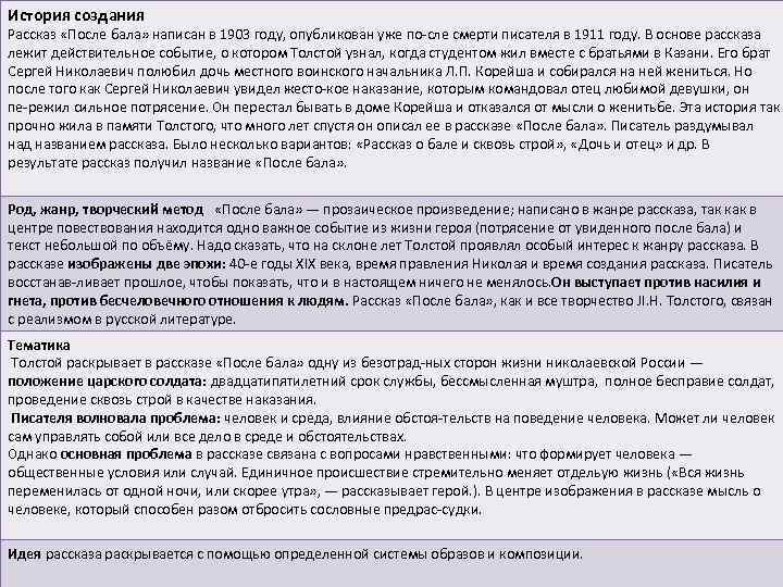 История создания Рассказ «После бала» написан в 1903 году, опубликован уже по сле смерти