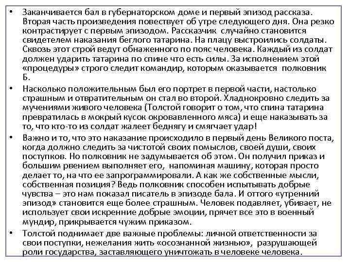  • Заканчивается бал в губернаторском доме и первый эпизод рассказа. Вторая часть произведения