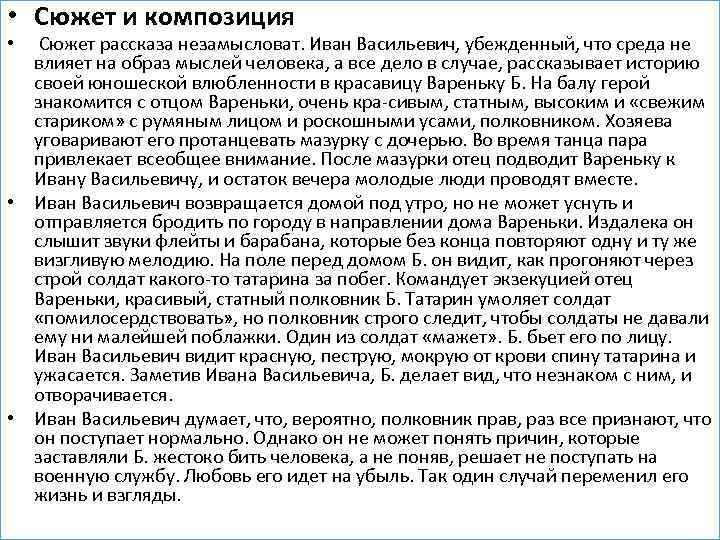  • Сюжет и композиция • Сюжет рассказа незамысловат. Иван Васильевич, убежденный, что среда