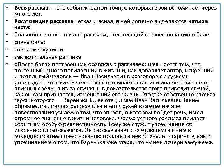  • Весь рассказ — это события одной ночи, о которых герой вспоминает через