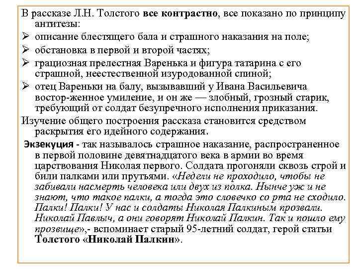 В рассказе Л. Н. Толстого все контрастно, все показано по принципу антитезы: Ø описание