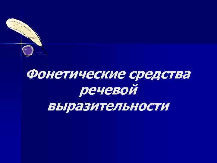 Фонетические средства речевой выразительности 