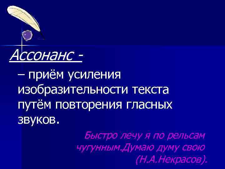 Ассонанс – приём усиления изобразительности текста путём повторения гласных звуков. Быстро лечу я по
