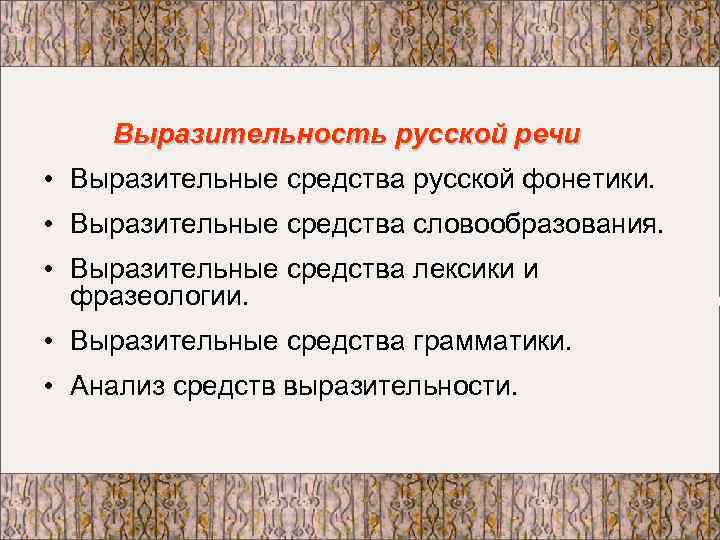 Выразительность русской речи • Выразительные средства русской фонетики. • Выразительные средства словообразования. • Выразительные