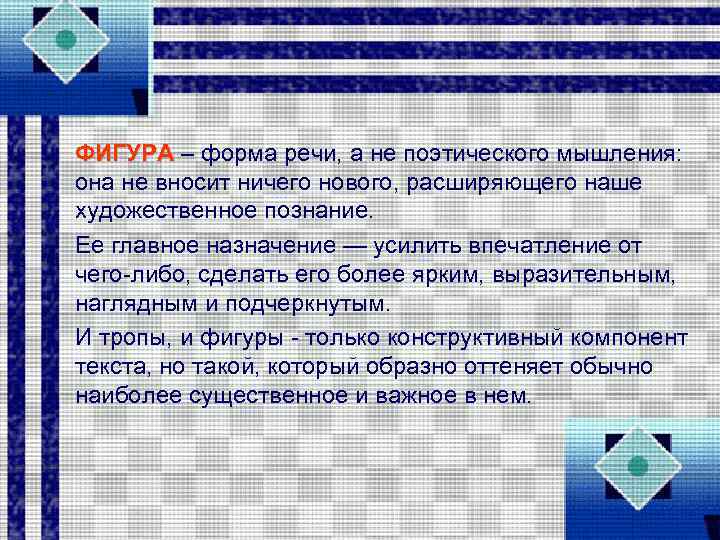 ФИГУРА – форма речи, а не поэтического мышления: она не вносит ничего нового, расширяющего