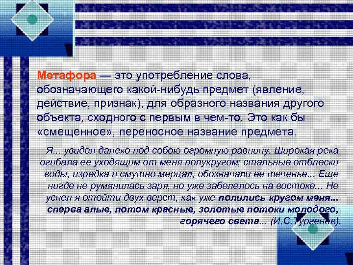 Метафора — это употребление слова, обозначающего какой нибудь предмет (явление, действие, признак), для образного