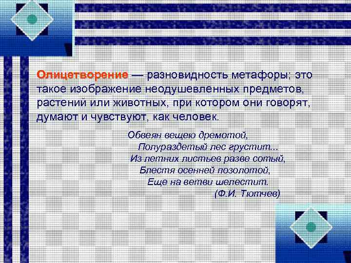 Олицетворение — разновидность метафоры; это такое изображение неодушевленных предметов, растений или животных, при котором