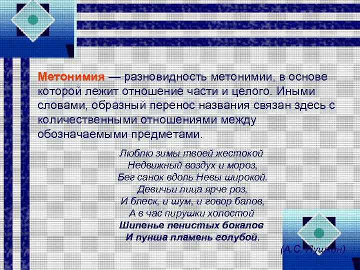 Метонимия — разновидность метонимии, в основе которой лежит отношение части и целого. Иными словами,