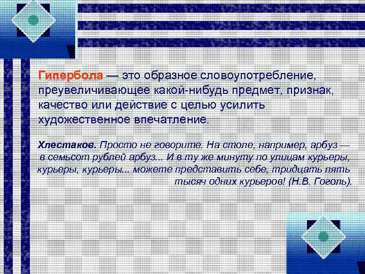 Гипербола — это образное словоупотребление, преувеличивающее какой нибудь предмет, признак, качество или действие с