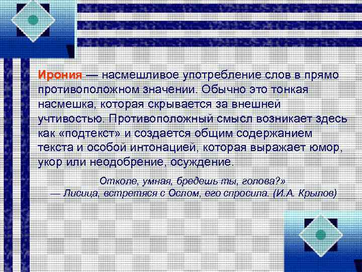 Ирония — насмешливое употребление слов в прямо противоположном значении. Обычно это тонкая насмешка, которая