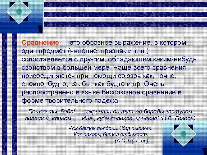 Сравнение — это образное выражение, в котором один предмет (явление, признак и т. п.