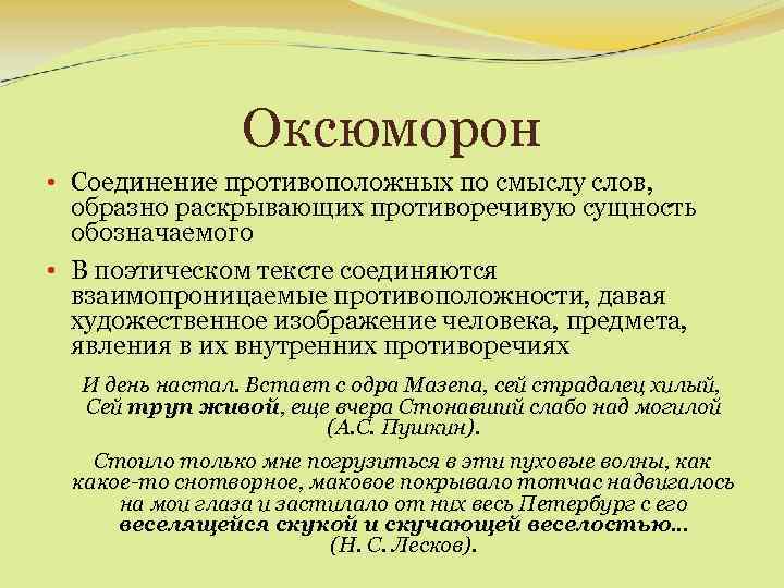 Оксюморон • Соединение противоположных по смыслу слов, образно раскрывающих противоречивую сущность обозначаемого • В