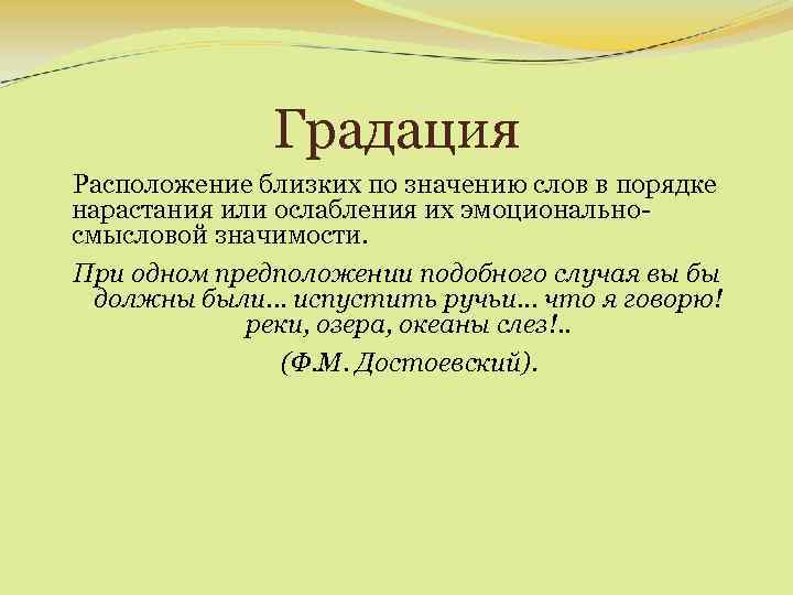 Градация Расположение близких по значению слов в порядке нарастания или ослабления их эмоциональносмысловой значимости.