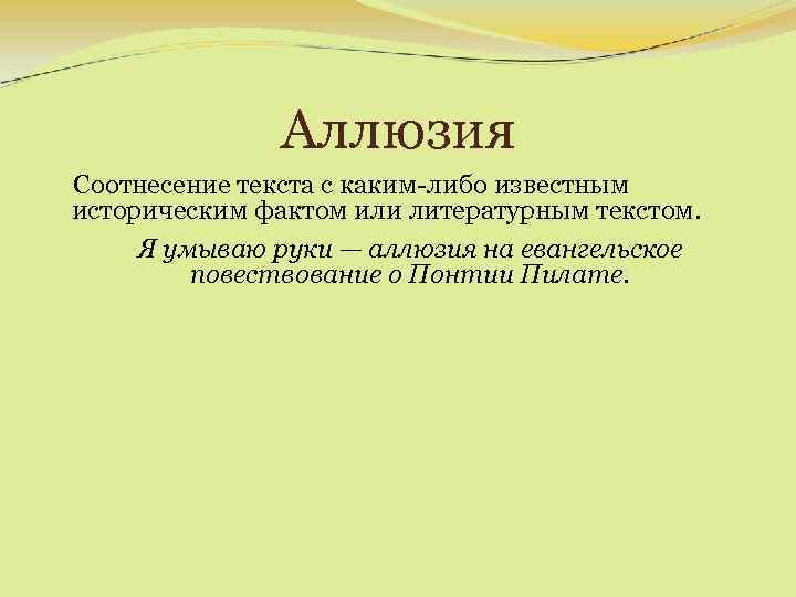 Аллюзия Соотнесение текста с каким-либо известным историческим фактом или литературным текстом. Я умываю руки