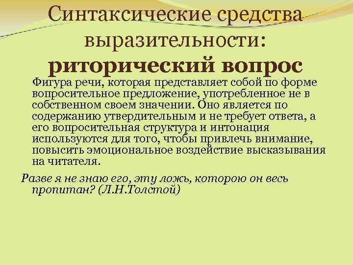 Синтаксические средства выразительности: риторический вопрос Фигура речи, которая представляет собой по форме вопросительное предложение,